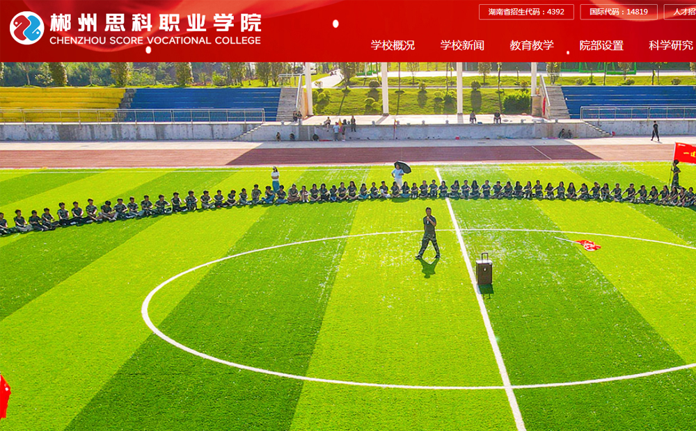 郴州思科職業(yè)學(xué)院